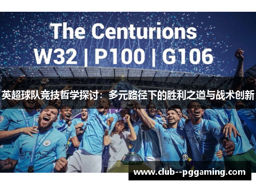 英超球队竞技哲学探讨：多元路径下的胜利之道与战术创新