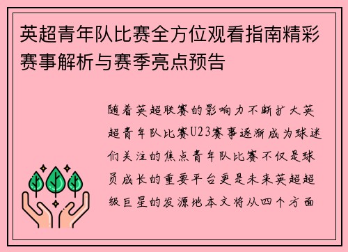 英超青年队比赛全方位观看指南精彩赛事解析与赛季亮点预告