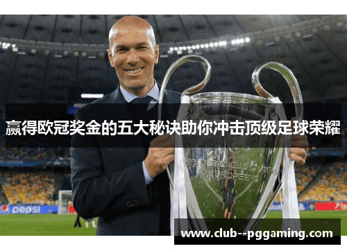 赢得欧冠奖金的五大秘诀助你冲击顶级足球荣耀