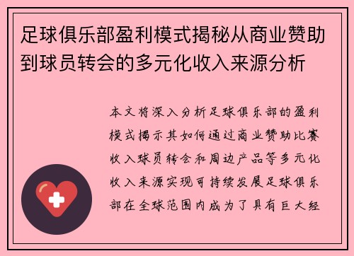 足球俱乐部盈利模式揭秘从商业赞助到球员转会的多元化收入来源分析