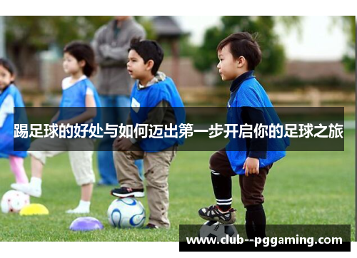 踢足球的好处与如何迈出第一步开启你的足球之旅