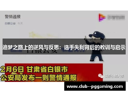 追梦之路上的逆风与反思：选手失利背后的教训与启示