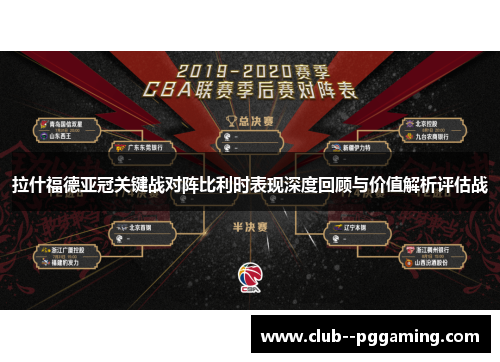 拉什福德亚冠关键战对阵比利时表现深度回顾与价值解析评估战
