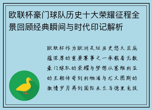 欧联杯豪门球队历史十大荣耀征程全景回顾经典瞬间与时代印记解析