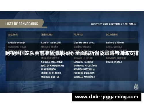 阿根廷国家队赛前准备清单揭秘 全面解析备战策略与训练安排