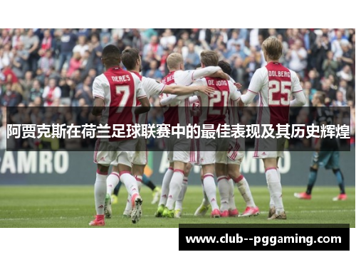 阿贾克斯在荷兰足球联赛中的最佳表现及其历史辉煌