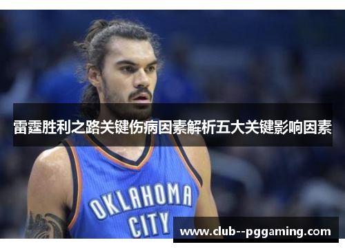 雷霆胜利之路关键伤病因素解析五大关键影响因素