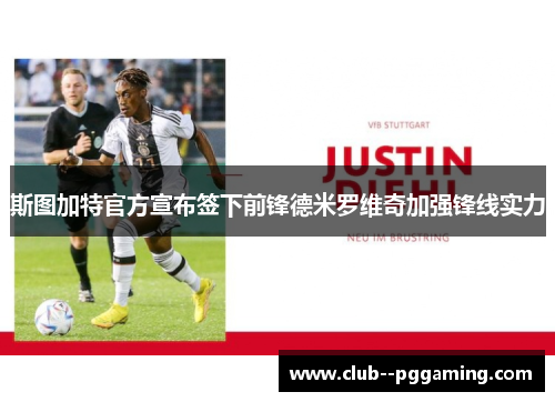 斯图加特官方宣布签下前锋德米罗维奇加强锋线实力
