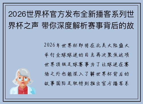 2026世界杯官方发布全新播客系列世界杯之声 带你深度解析赛事背后的故事与传奇