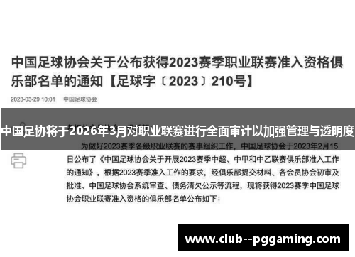 中国足协将于2026年3月对职业联赛进行全面审计以加强管理与透明度