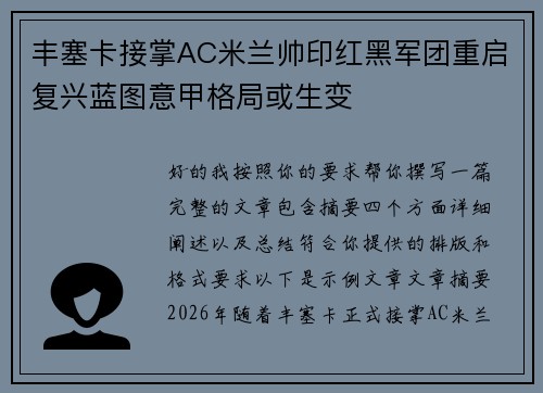 丰塞卡接掌AC米兰帅印红黑军团重启复兴蓝图意甲格局或生变