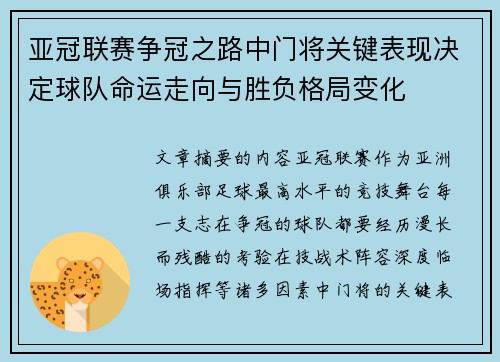 亚冠联赛争冠之路中门将关键表现决定球队命运走向与胜负格局变化