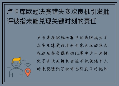 卢卡库欧冠决赛错失多次良机引发批评被指未能兑现关键时刻的责任