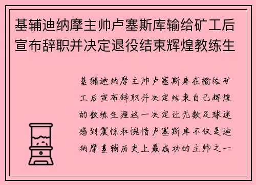 基辅迪纳摩主帅卢塞斯库输给矿工后宣布辞职并决定退役结束辉煌教练生涯