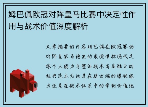 姆巴佩欧冠对阵皇马比赛中决定性作用与战术价值深度解析