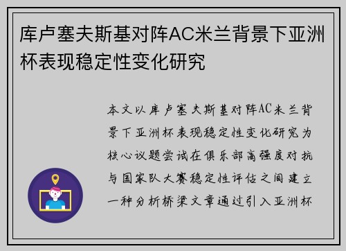 库卢塞夫斯基对阵AC米兰背景下亚洲杯表现稳定性变化研究