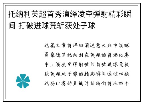 托纳利英超首秀演绎凌空弹射精彩瞬间 打破进球荒斩获处子球