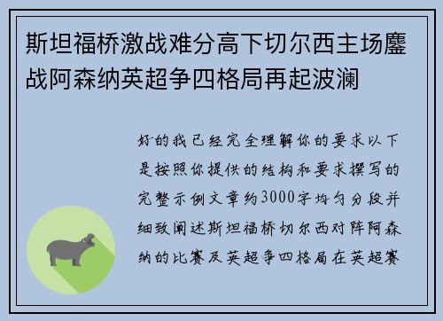 斯坦福桥激战难分高下切尔西主场鏖战阿森纳英超争四格局再起波澜