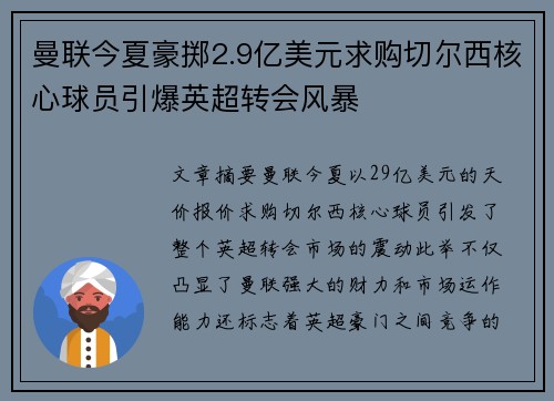 曼联今夏豪掷2.9亿美元求购切尔西核心球员引爆英超转会风暴