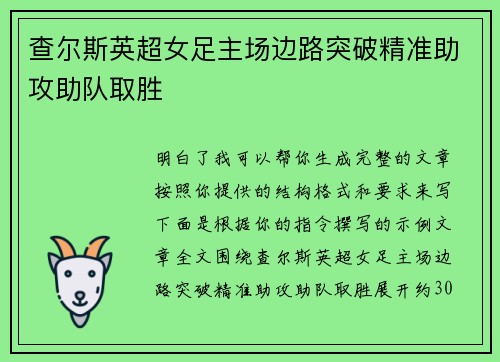 查尔斯英超女足主场边路突破精准助攻助队取胜