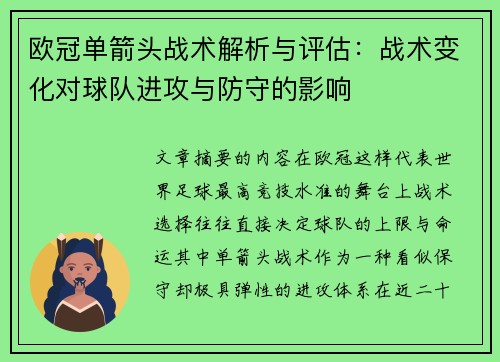 欧冠单箭头战术解析与评估：战术变化对球队进攻与防守的影响