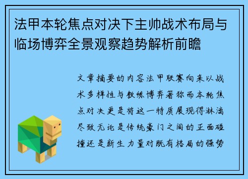 法甲本轮焦点对决下主帅战术布局与临场博弈全景观察趋势解析前瞻
