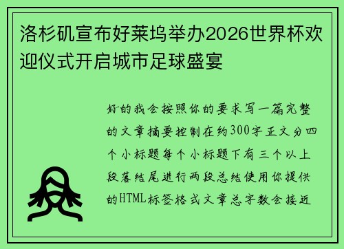 洛杉矶宣布好莱坞举办2026世界杯欢迎仪式开启城市足球盛宴