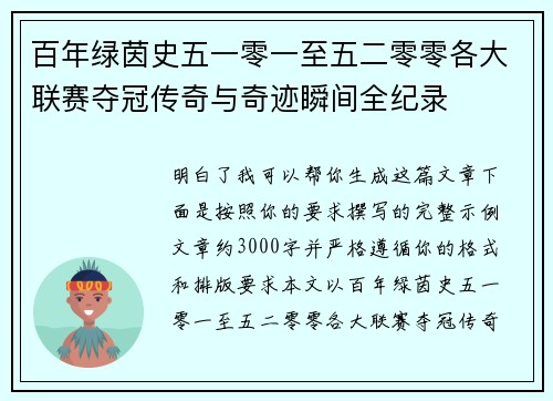 百年绿茵史五一零一至五二零零各大联赛夺冠传奇与奇迹瞬间全纪录
