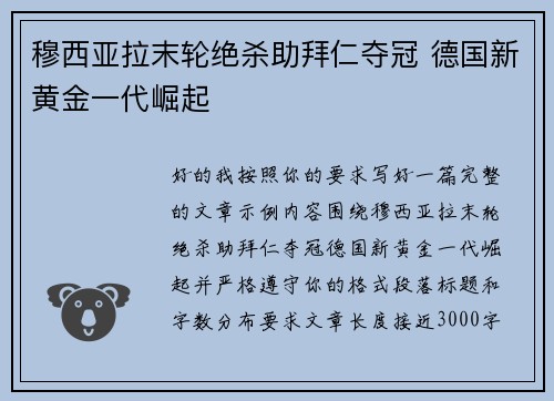 穆西亚拉末轮绝杀助拜仁夺冠 德国新黄金一代崛起