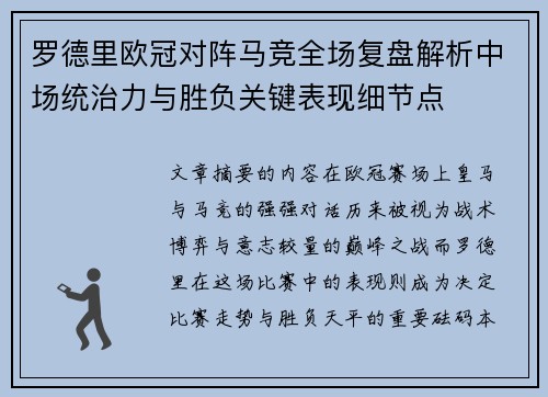 罗德里欧冠对阵马竞全场复盘解析中场统治力与胜负关键表现细节点