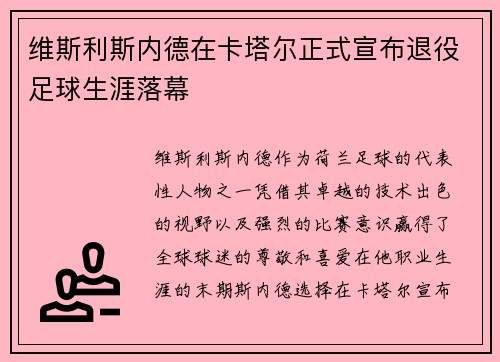 维斯利斯内德在卡塔尔正式宣布退役足球生涯落幕