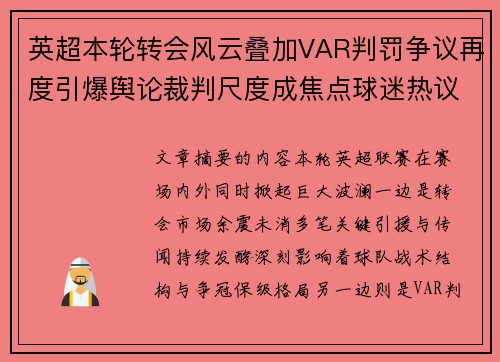 英超本轮转会风云叠加VAR判罚争议再度引爆舆论裁判尺度成焦点球迷热议
