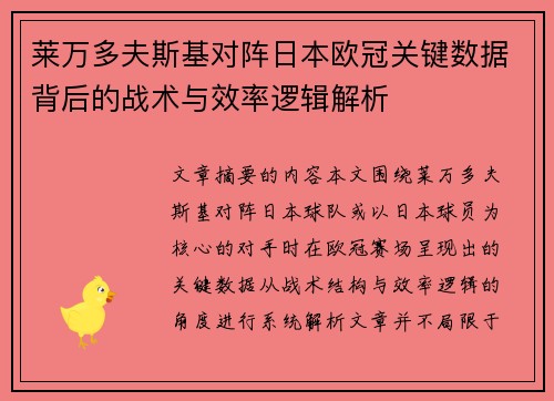 莱万多夫斯基对阵日本欧冠关键数据背后的战术与效率逻辑解析