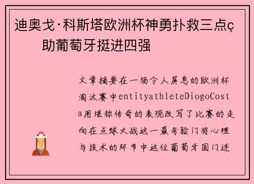 迪奥戈·科斯塔欧洲杯神勇扑救三点球助葡萄牙挺进四强