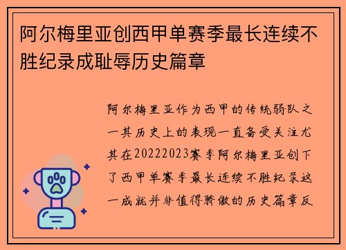 阿尔梅里亚创西甲单赛季最长连续不胜纪录成耻辱历史篇章