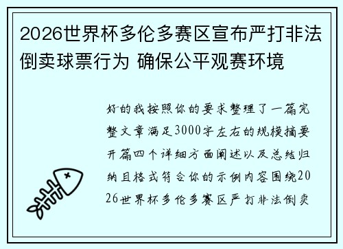 2026世界杯多伦多赛区宣布严打非法倒卖球票行为 确保公平观赛环境