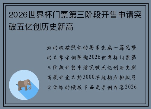 2026世界杯门票第三阶段开售申请突破五亿创历史新高